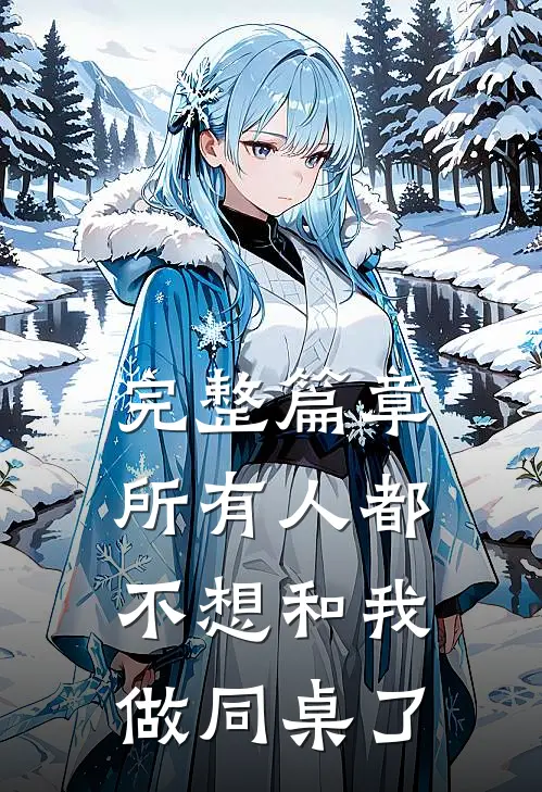 完整篇章所有人都不想和我做同桌了