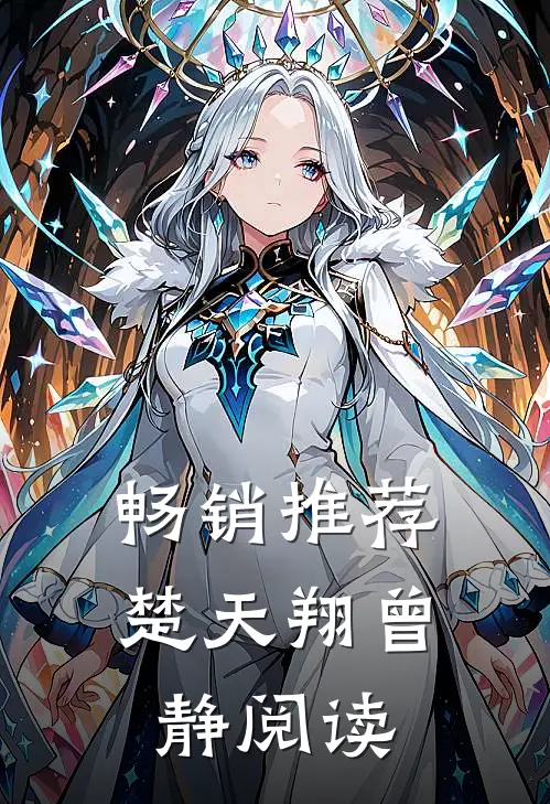 畅销推荐楚天翔曾静阅读