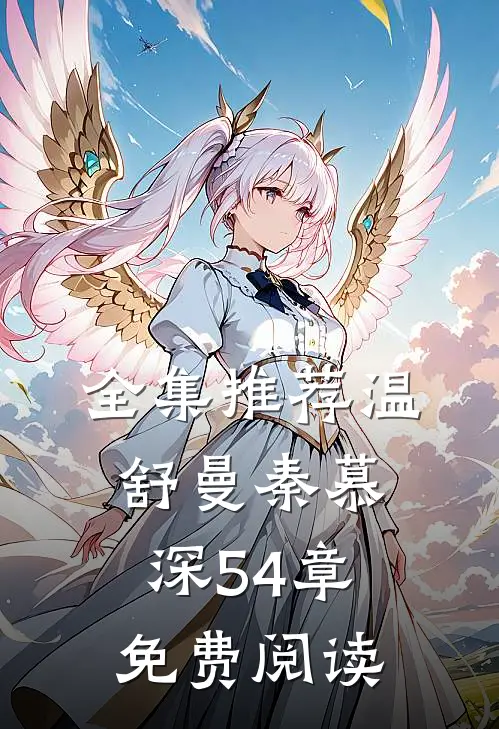 全集推荐温舒曼秦慕深54章免费阅读