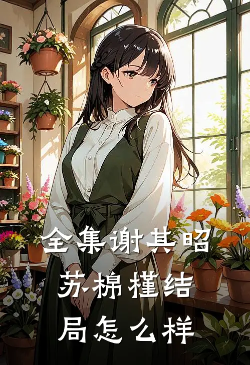 全集谢其昭苏棉槿结局怎么样