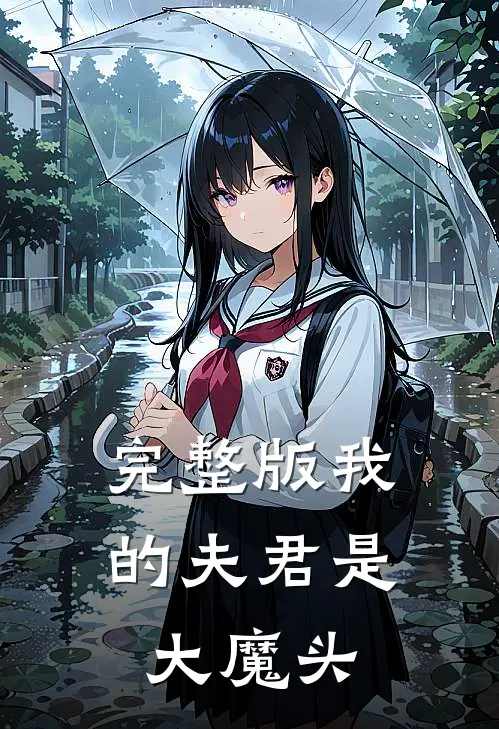 完整版我的夫君是大魔头