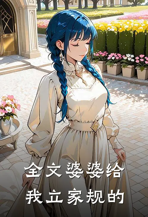 全文婆婆给我立家规的