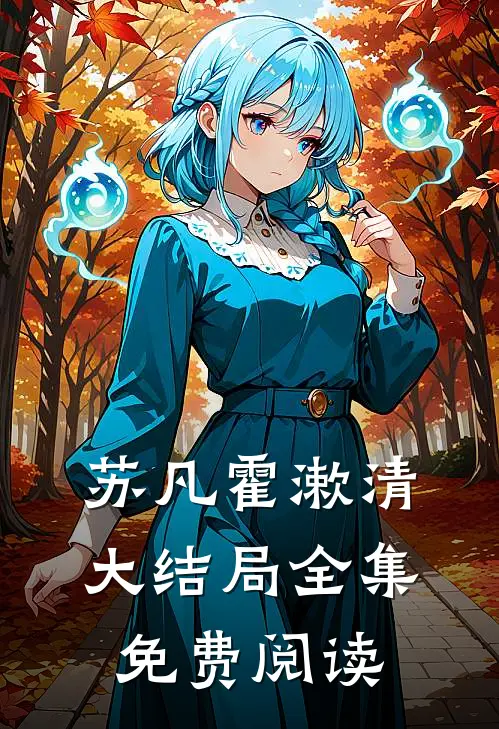 苏凡霍漱清大结局全集免费阅读