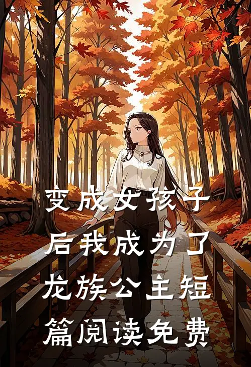 变成女孩子后我成为了龙族公主短篇阅读免费
