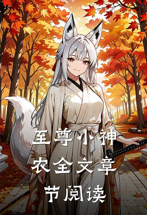 至尊小神农全文章节阅读