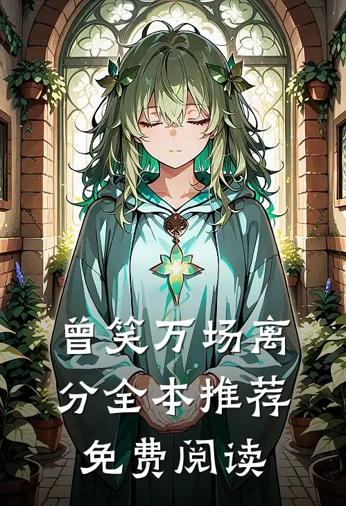 曾笑万场离分全本推荐免费阅读