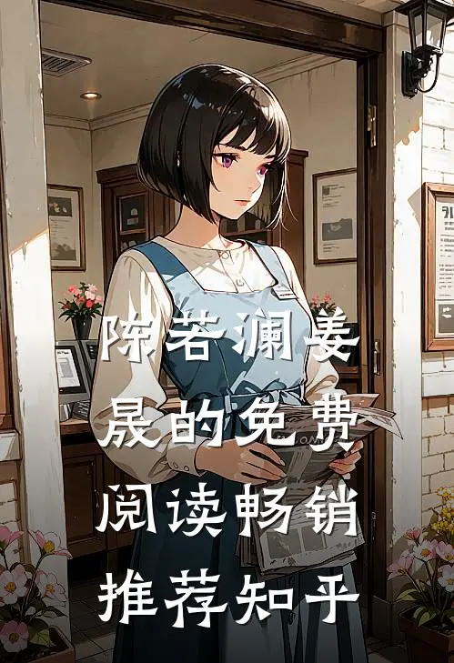 陈若澜姜晟的免费阅读畅销推荐知乎