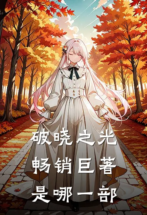 破晓之光畅销巨著是哪一部