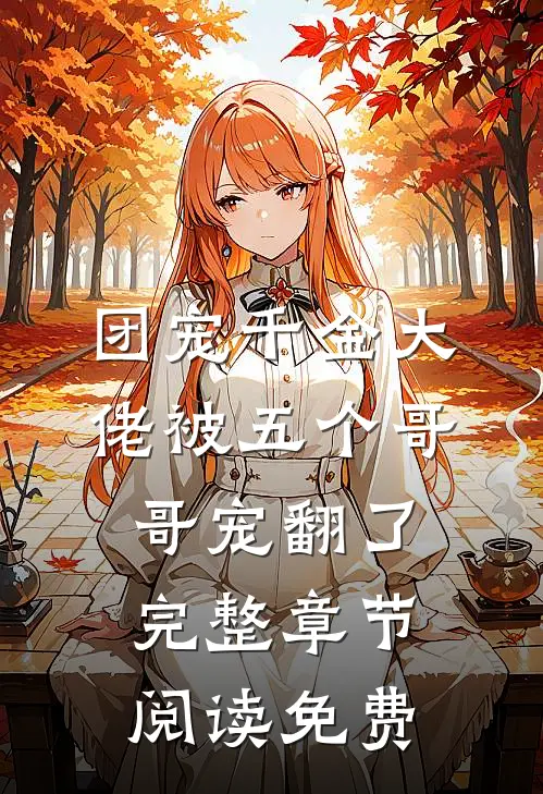 团宠千金大佬被五个哥哥宠翻了完整章节阅读免费