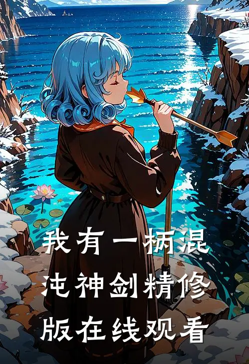 我有一柄混沌神剑精修版在线观看