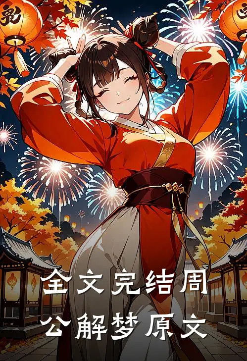 全文完结周公解梦原文