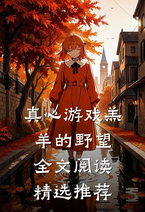 真心游戏羔羊的野望全文阅读精选推荐