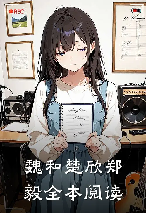魏和楚欣郑毅全本阅读