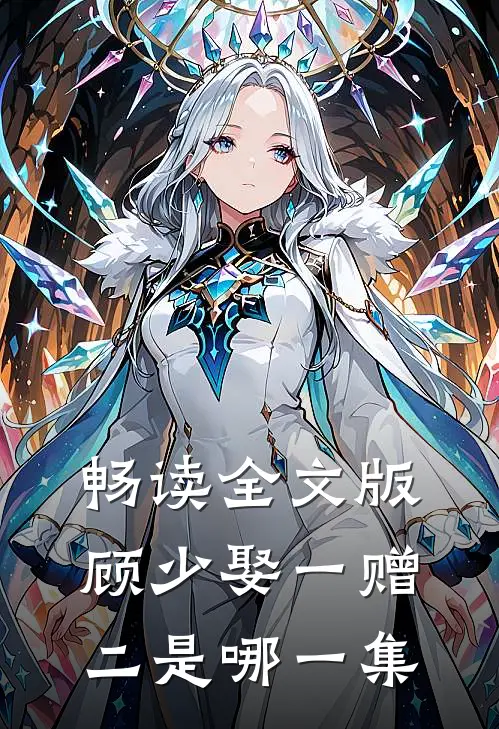 畅读全文版顾少娶一赠二是哪一集