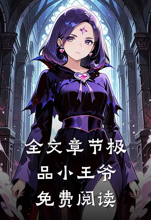 全文章节极品小王爷免费阅读