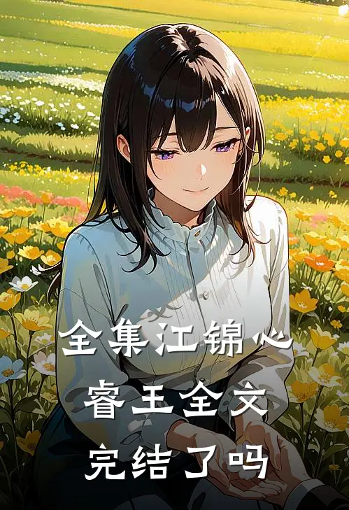 全集江锦心睿王全文完结了吗