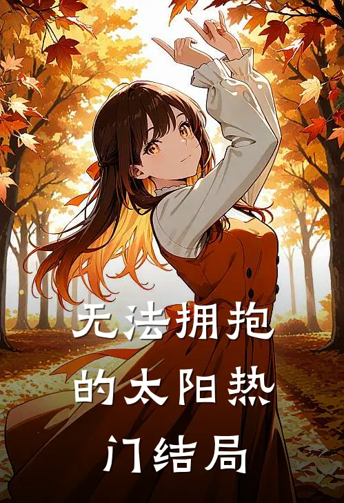无法拥抱的太阳热门结局