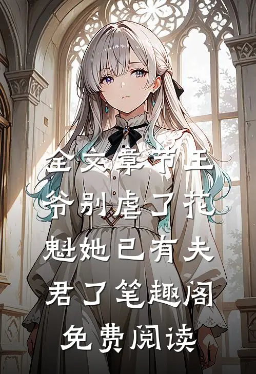 全文章节王爷别虐了花魁她已有夫君了笔趣阁免费阅读