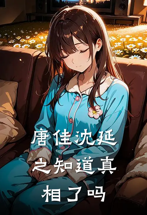 唐佳沈延之知道真相了吗