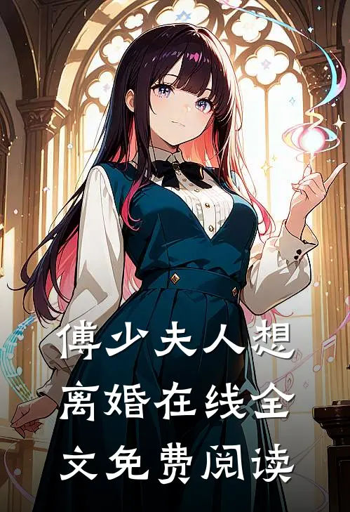 傅少夫人想离婚在线全文免费阅读