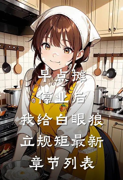 早点摊停业后，我给白眼狼立规矩最新章节列表