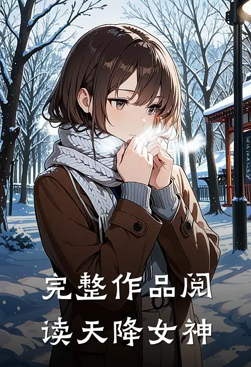 完整作品阅读天降女神