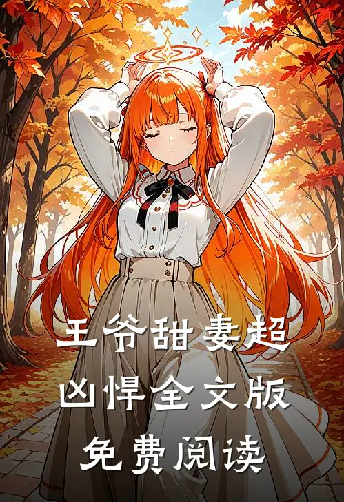 王爷甜妻超凶悍全文版免费阅读
