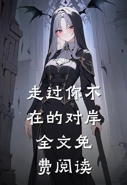 走过你不在的对岸全文免费阅读