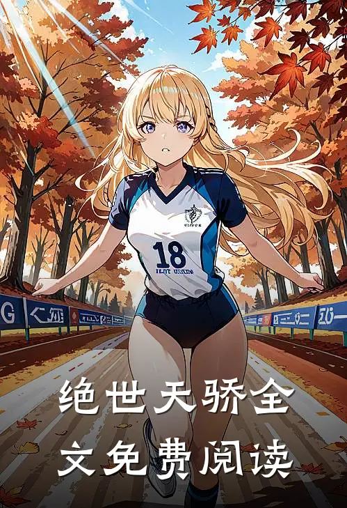 绝世天骄全文免费阅读
