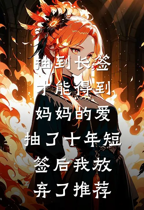 抽到长签才能得到妈妈的爱，抽了十年短签后我放弃了推荐