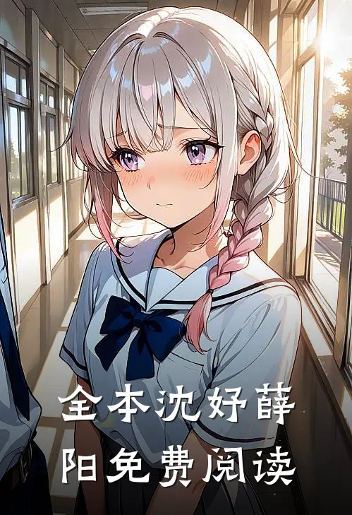全本沈妤薛阳免费阅读
