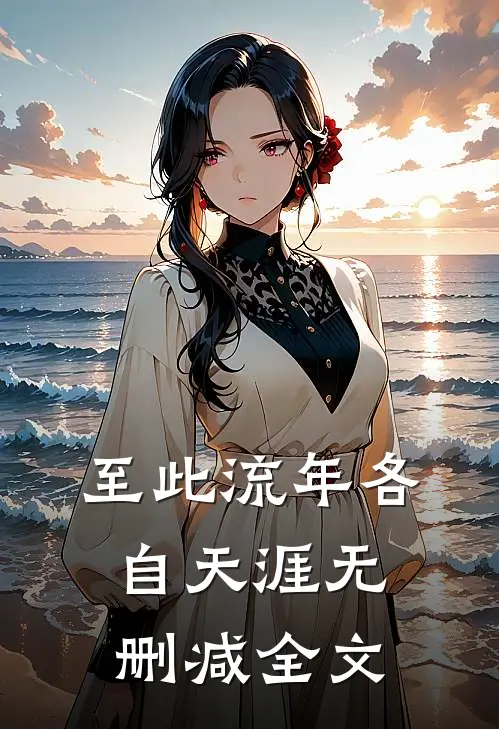 至此流年各自天涯无删减全文
