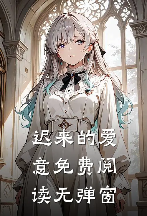 迟来的爱意免费阅读无弹窗