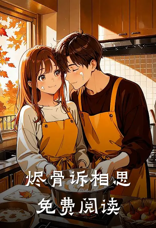 烬骨诉相思免费阅读