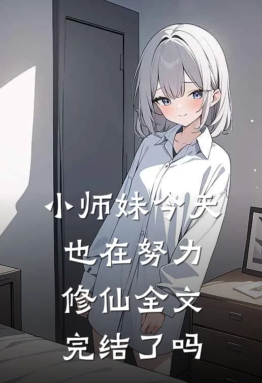 小师妹今天也在努力修仙全文完结了吗