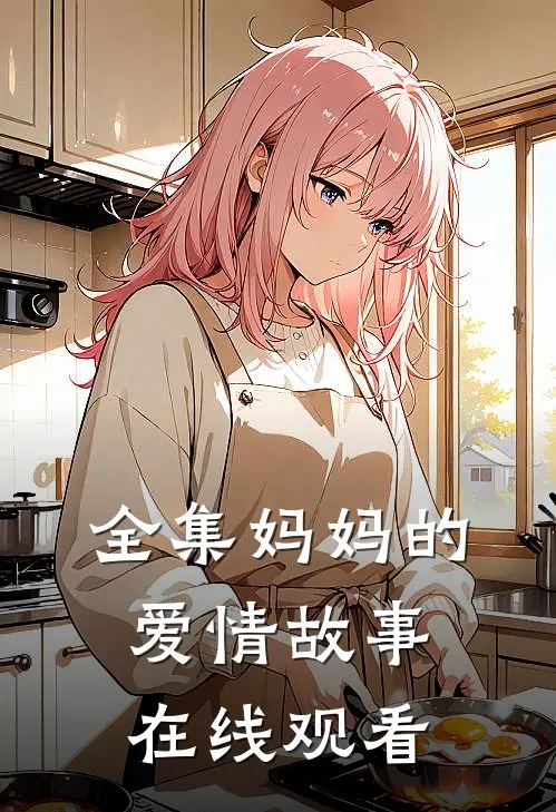 全集妈妈的爱情故事在线观看
