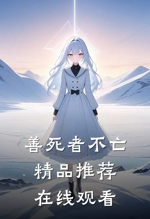 善死者不亡精品推荐在线观看