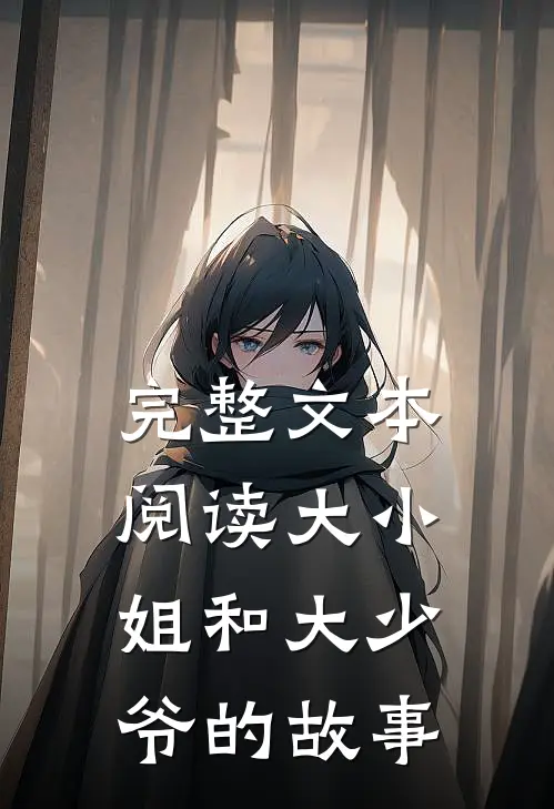 完整文本阅读大小姐和大少爷的故事