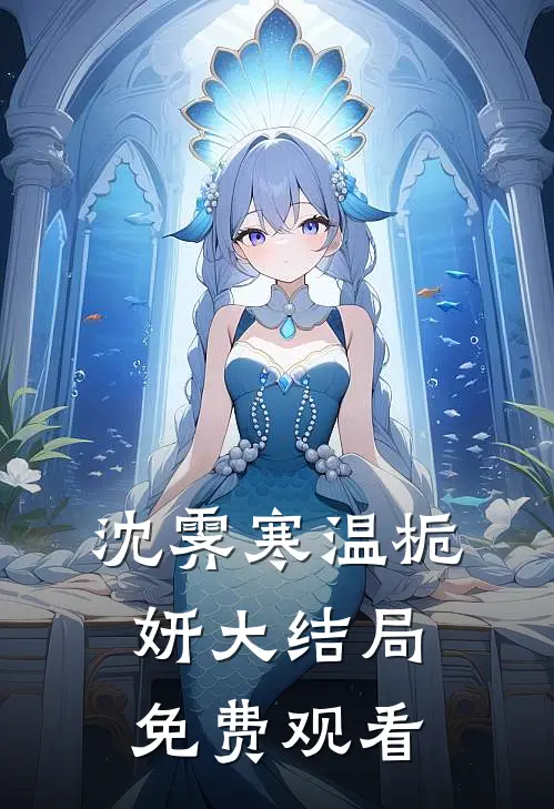 沈霁寒温栀妍大结局免费观看