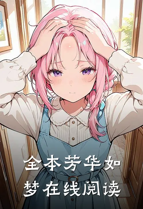 全本芳华如梦在线阅读