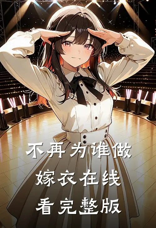 不再为谁做嫁衣在线看完整版