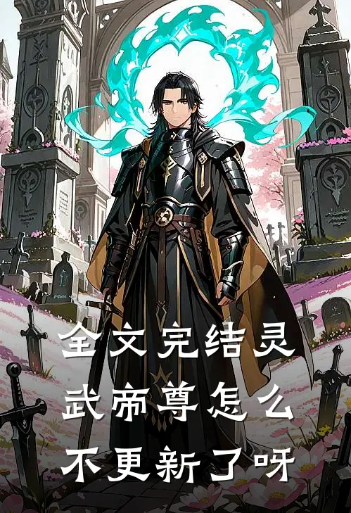 全文完结灵武帝尊怎么不更新了呀