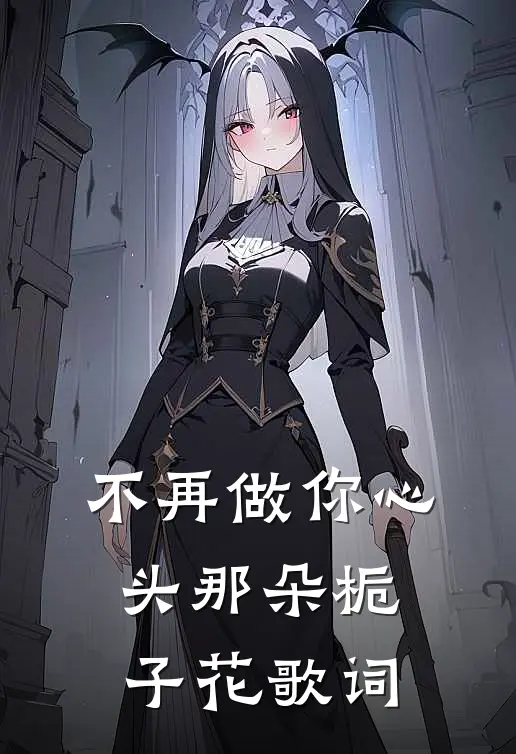 不再做你心头那朵栀子花歌词