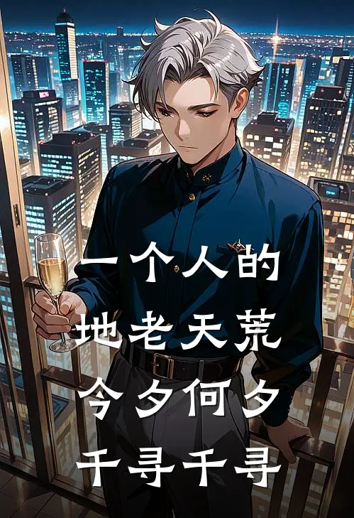 一个人的地老天荒今夕何夕千寻千寻