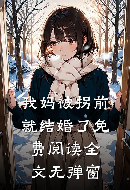 我妈被拐前就结婚了免费阅读全文无弹窗