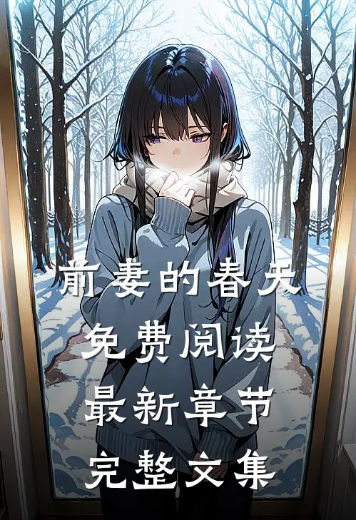 前妻的春天免费阅读最新章节完整文集
