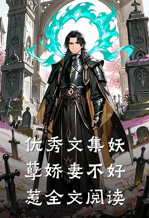 优秀文集妖孽娇妻不好惹全文阅读