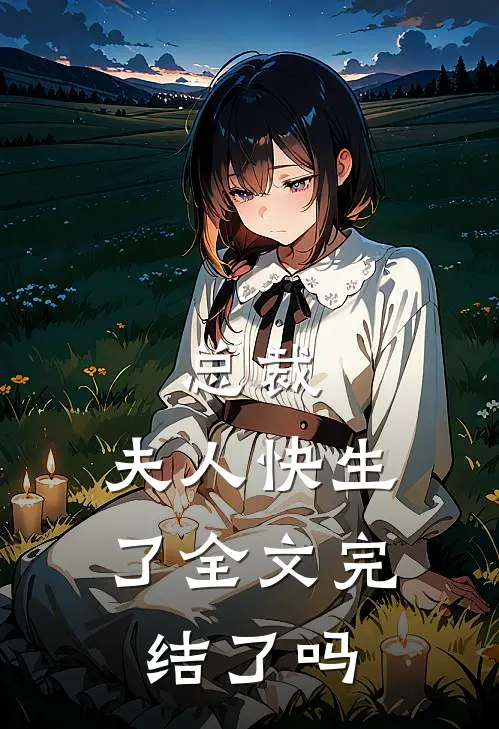 总裁,夫人快生了全文完结了吗