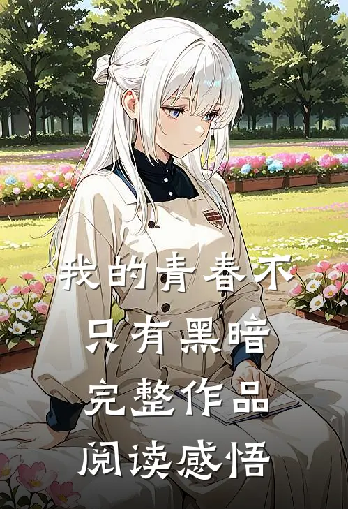 我的青春不只有黑暗完整作品阅读感悟