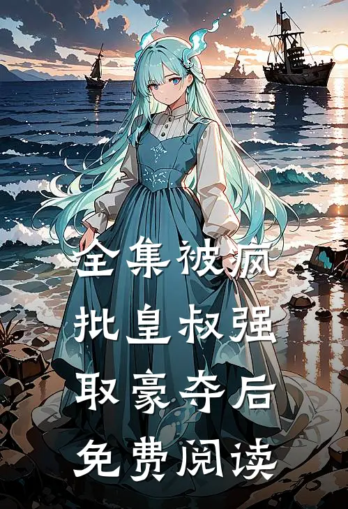 全集被疯批皇叔强取豪夺后免费阅读